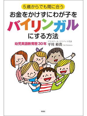 cover image of ５歳からでも間に合う　お金をかけずにわが子をバイリンガルにする方法